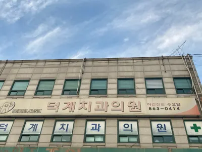 덕계치과의원 — 업체가 네이버 플레이스에 올린 사진 1
