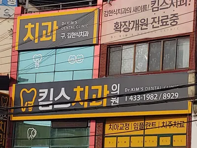 킴스치과의원 — 업체가 네이버 플레이스에 올린 사진 1