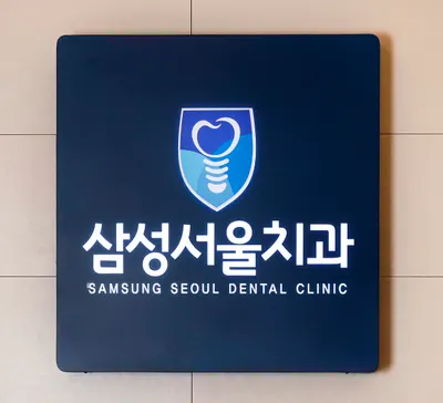 삼성서울치과의원 — 업체가 네이버 플레이스에 올린 사진 1