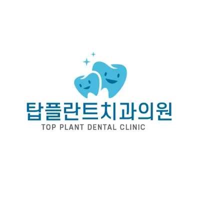 탑플란트치과의원 — 업체가 네이버 플레이스에 올린 사진 1