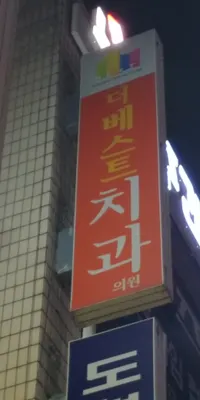 더베스트치과의원 — 업체가 네이버 플레이스에 올린 사진 1