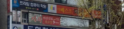 더베스트치과의원 — 업체가 네이버 플레이스에 올린 사진 2