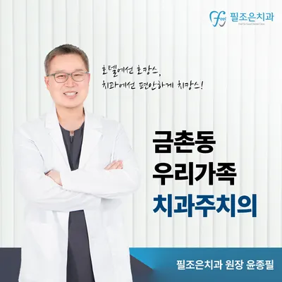필조은치과의원 — 업체가 네이버 플레이스에 올린 사진 1