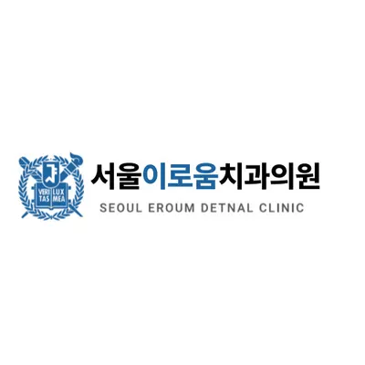 서울이로움치과의원 — 업체가 네이버 플레이스에 올린 사진 1