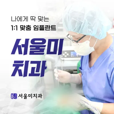 서울미치과의원 — 업체가 네이버 플레이스에 올린 사진 1