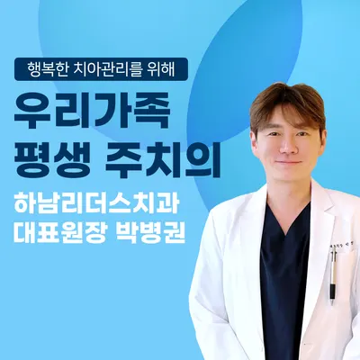 하남리더스치과의원 — 업체가 네이버 플레이스에 올린 사진 1