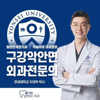 동탄연세원구강악안면외과치과의원 — 업체가 네이버 플레이스에 올린 사진 1