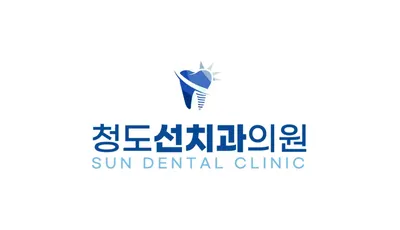 청도선치과의원 — 업체가 네이버 플레이스에 올린 사진 3