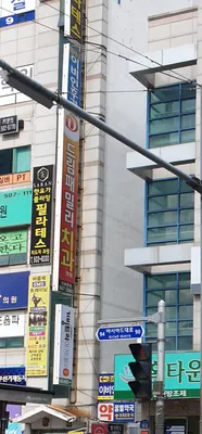 패밀리치과의원 — 업체가 네이버 플레이스에 올린 사진 1
