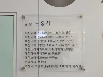 노바어린이치과의원 — 업체가 네이버 플레이스에 올린 사진 2
