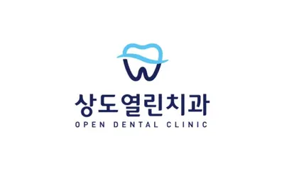 상도열린치과의원 — 업체가 네이버 플레이스에 올린 사진 1
