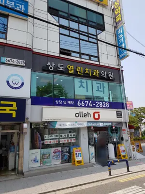 상도열린치과의원 — 업체가 네이버 플레이스에 올린 사진 2