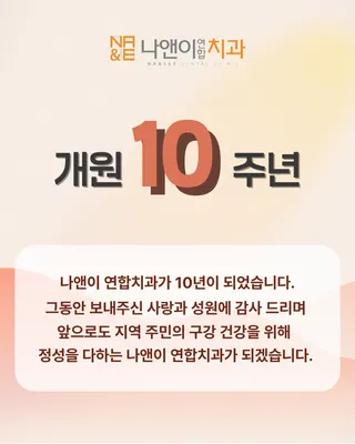 나앤이연합치과의원 — 업체가 네이버 플레이스에 올린 사진 1