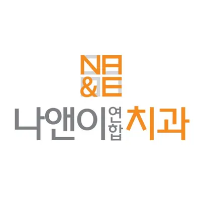 나앤이연합치과의원 — 업체가 네이버 플레이스에 올린 사진 2