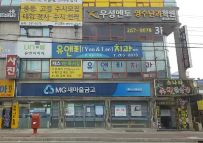유앤리치과의원 — 업체가 네이버 플레이스에 올린 사진 1