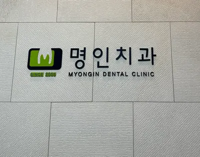 명인치과의원 — 업체가 네이버 플레이스에 올린 사진 1