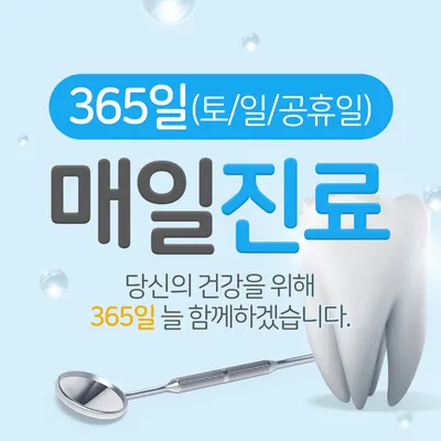 파주365치과의원 — 업체가 네이버 플레이스에 올린 사진 2
