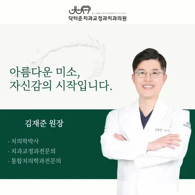 닥터준치과교정과치과의원 — 업체가 네이버 플레이스에 올린 사진 1