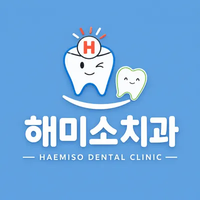 해미소치과의원 — 업체가 네이버 플레이스에 올린 사진 1