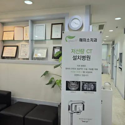 해미소치과의원 — 업체가 네이버 플레이스에 올린 사진 3