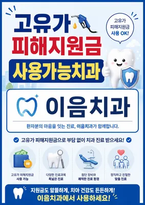 이음치과의원 — 업체가 네이버 플레이스에 올린 사진 3