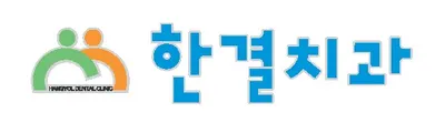 한결치과의원 — 업체가 네이버 플레이스에 올린 사진 1