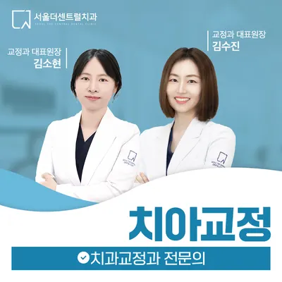 서울더센트럴치과의원 — 업체가 네이버 플레이스에 올린 사진 3