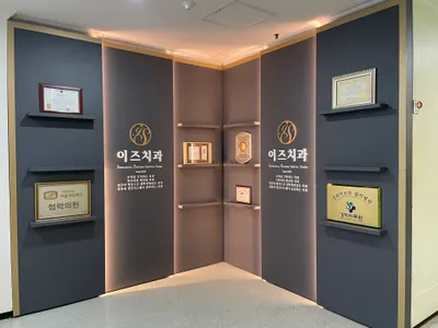 이즈치과의원 — 업체가 네이버 플레이스에 올린 사진 1