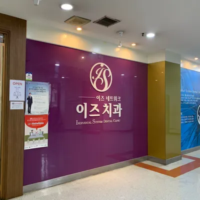 이즈치과의원 — 업체가 네이버 플레이스에 올린 사진 2