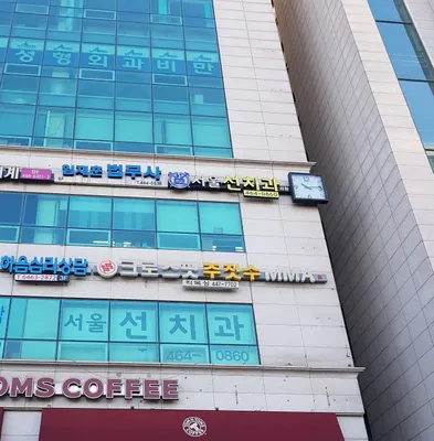 서울선치과의원 — 업체가 네이버 플레이스에 올린 사진 1