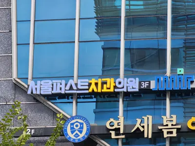 서울퍼스트치과의원 — 업체가 네이버 플레이스에 올린 사진 1
