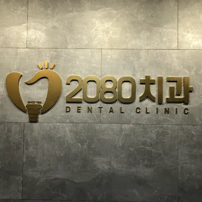 2080치과의원 — 업체가 네이버 플레이스에 올린 사진 1
