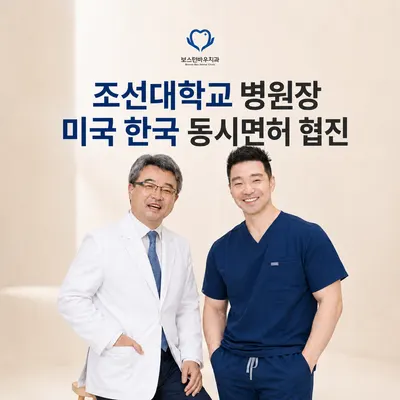 보스턴바우치과의원 — 업체가 네이버 플레이스에 올린 사진 1
