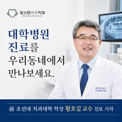 보스턴바우치과의원 — 업체가 네이버 플레이스에 올린 사진 3