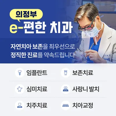 e-편한치과의원 — 업체가 네이버 플레이스에 올린 사진 2