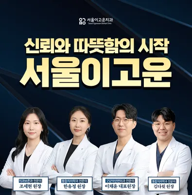 서울이고운치과의원 — 업체가 네이버 플레이스에 올린 사진 1