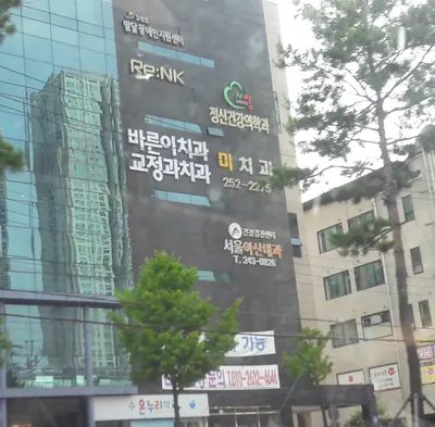 미치과의원 — 업체가 네이버 플레이스에 올린 사진 1