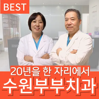 부부치과의원 — 업체가 네이버 플레이스에 올린 사진 1