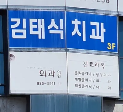 김태식치과의원 — 업체가 네이버 플레이스에 올린 사진 1