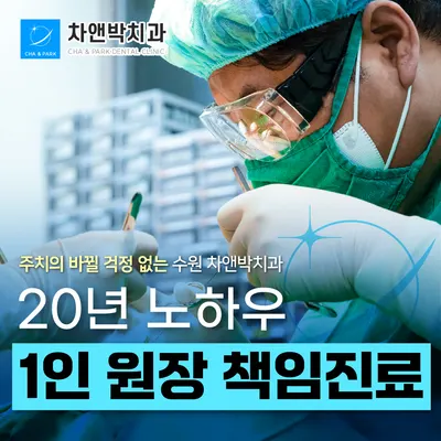 차앤박치과의원 — 업체가 네이버 플레이스에 올린 사진 1