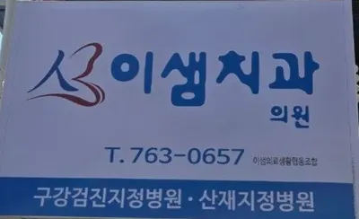 이샘의료생활협동조합 이샘치과의원 — 업체가 네이버 플레이스에 올린 사진 1