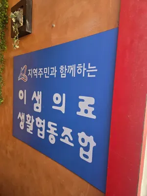 이샘의료생활협동조합 이샘치과의원 — 업체가 네이버 플레이스에 올린 사진 2