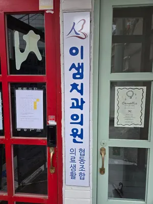 이샘의료생활협동조합 이샘치과의원 — 업체가 네이버 플레이스에 올린 사진 3