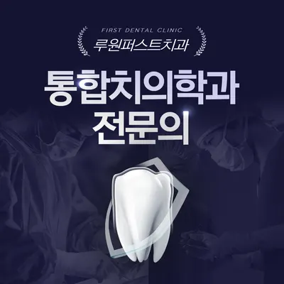 루원퍼스트치과의원 — 업체가 네이버 플레이스에 올린 사진 3