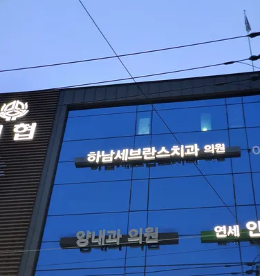 하남세브란스치과의원 — 업체가 네이버 플레이스에 올린 사진 1