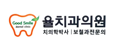 율치과의원 — 업체가 네이버 플레이스에 올린 사진 1