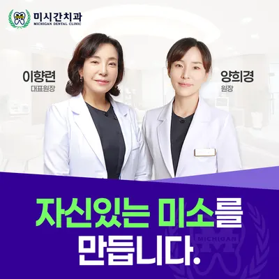 미시간치과의원 — 업체가 네이버 플레이스에 올린 사진 1