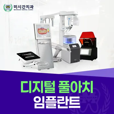 미시간치과의원 — 업체가 네이버 플레이스에 올린 사진 2