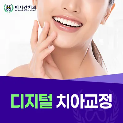 미시간치과의원 — 업체가 네이버 플레이스에 올린 사진 3