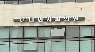 다인치과의원 — 업체가 네이버 플레이스에 올린 사진 2